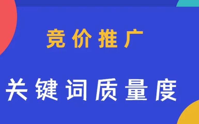 迪极通慧-SEM推广中关键词质量度如何提升