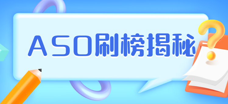 迪极通慧-ASO是否可以通过大量刷量来获得排名？