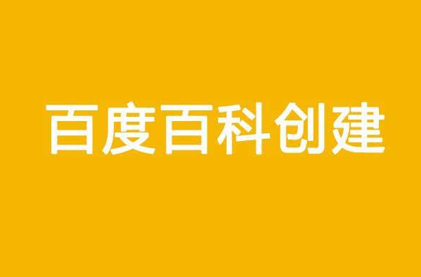 迪极通慧-如何创建一个百度百科，个人百科如何创建？