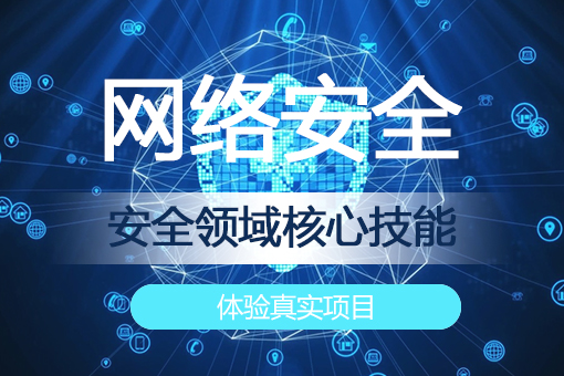 迪极通慧-网络安全工程师——黑客渗透，网安技术