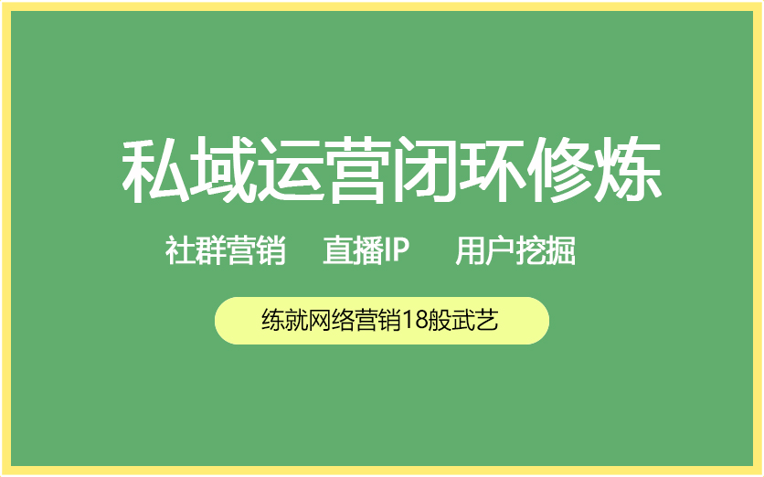 迪极通慧-网络营销推广——打造私域流量闭环