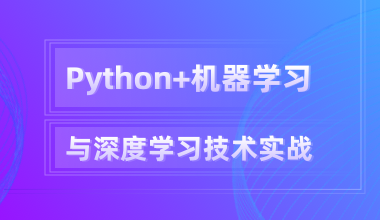 迪极通慧-机器学习与深度学习——Python技术实战