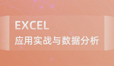 迪极通慧-数据分析——EXCEL应用实战