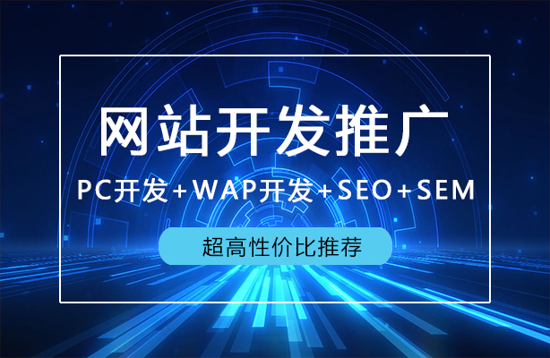 迪极通慧-网站开发优化推广——PC+WAP+SEO+SEM