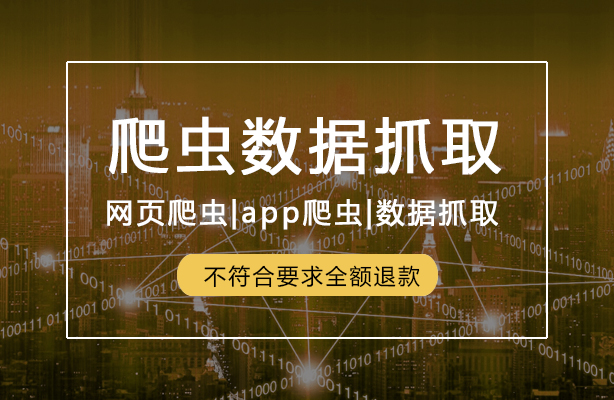 迪极通慧-爬虫数据抓取——网页爬虫，app爬虫，爬虫脚本，数据抓取