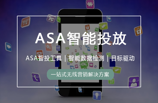 迪极通慧-ASA广告智能投放服务（Apple Search Ads）——一站式无线营销解决方案