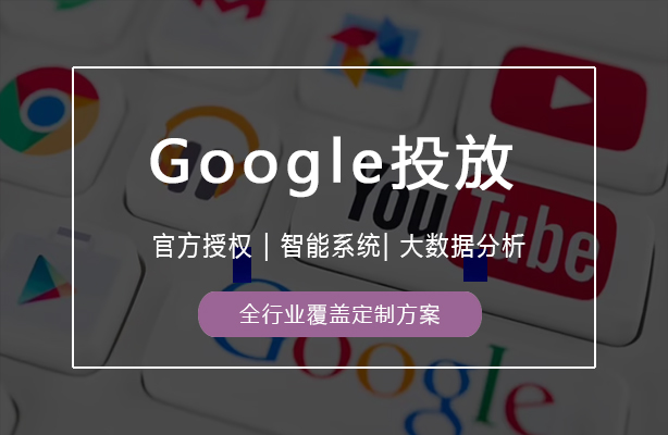 迪极通慧-google广告精准投放服务——千亿流量，快速直达目标用户