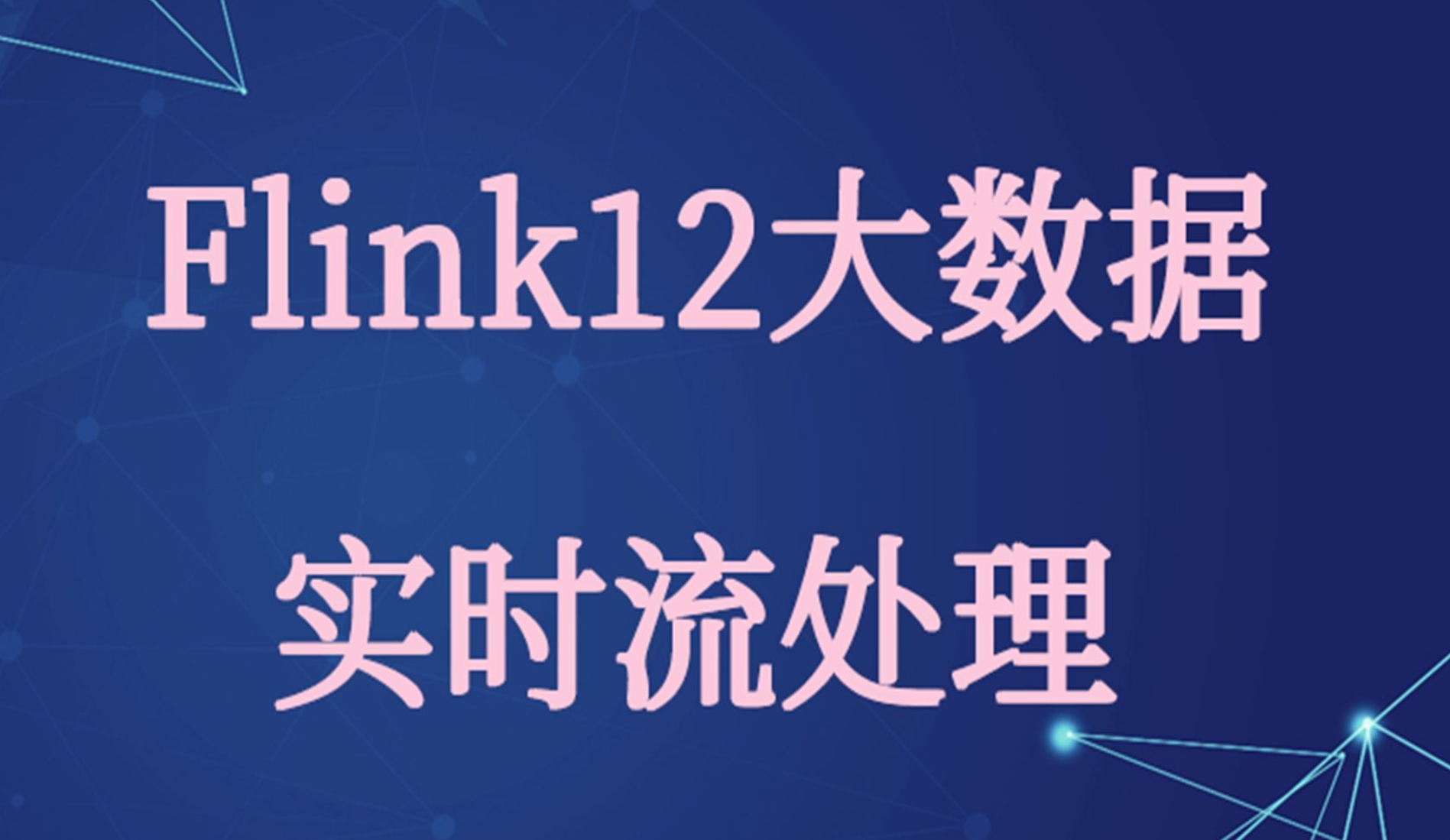 迪极通慧-为什么选择 Flink 做实时处理