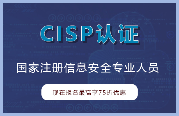 迪极通慧-国家注册信息安全专业人员——CISP认证