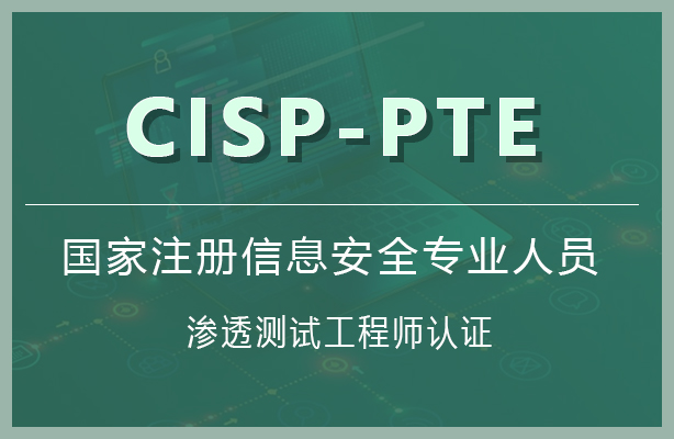 迪极通慧-国家注册信息安全专业人员CISP-PTE渗透测试工程师认证